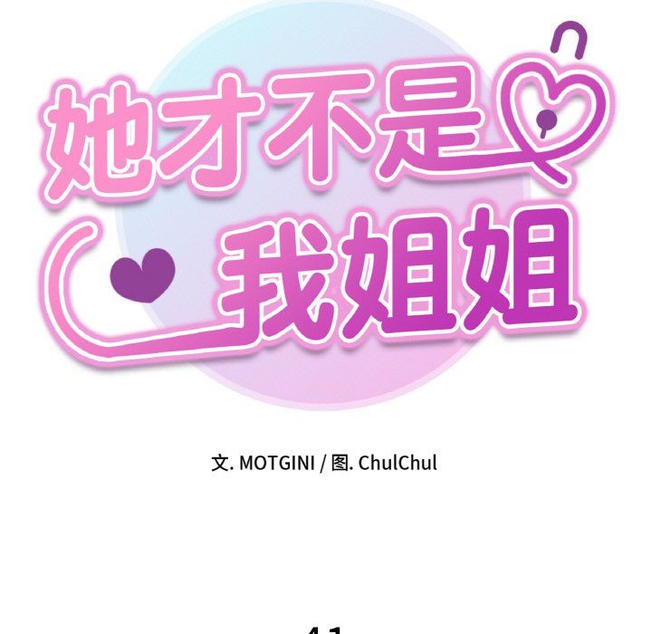 她才不是我姐姐第41話