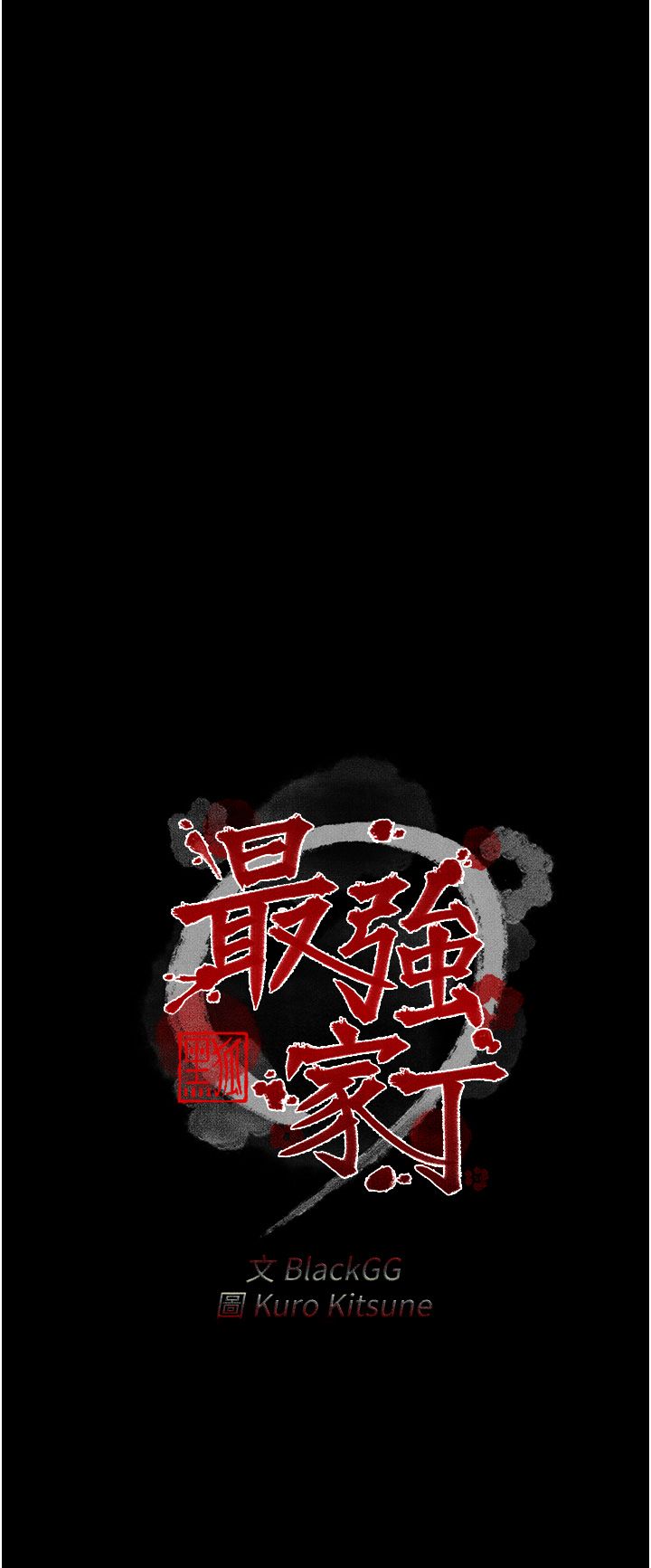 最强家丁第3話-好想再被你蹂躪