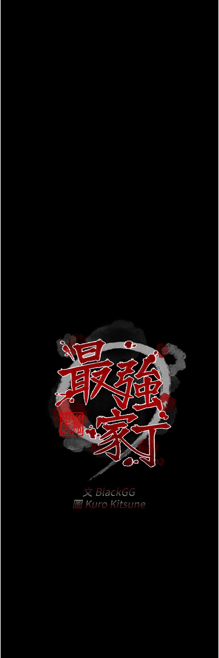 最强家丁第5話-你膽敢戲弄我?!