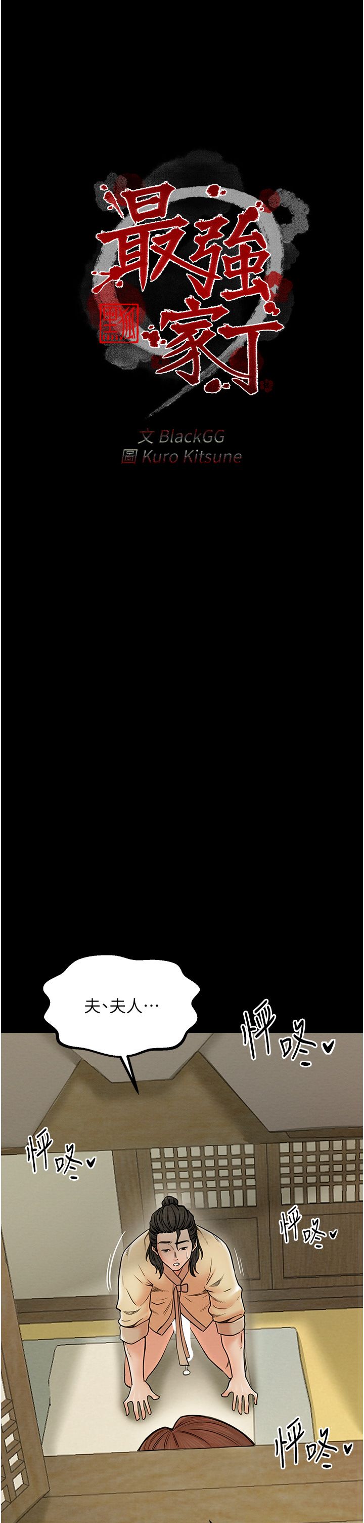 最强家丁第7話-瞞著大人與傢僕偷歡