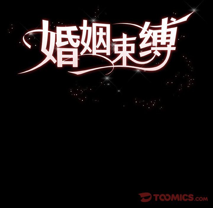 婚姻束缚第3話