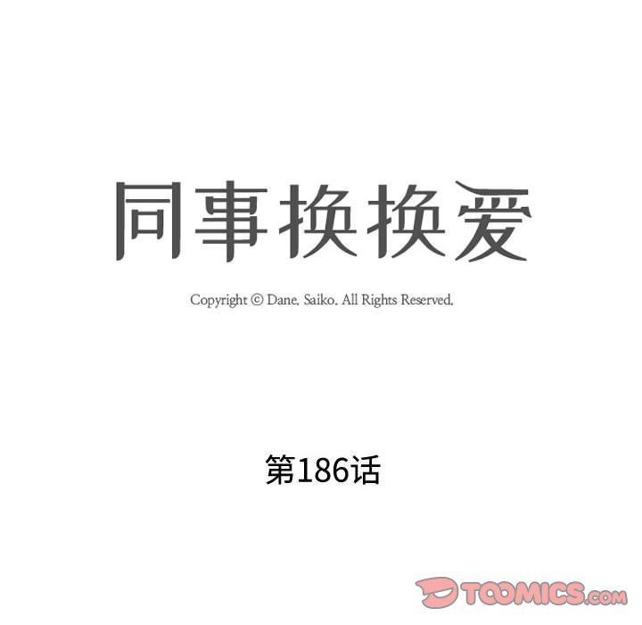 同事换换爱第186話