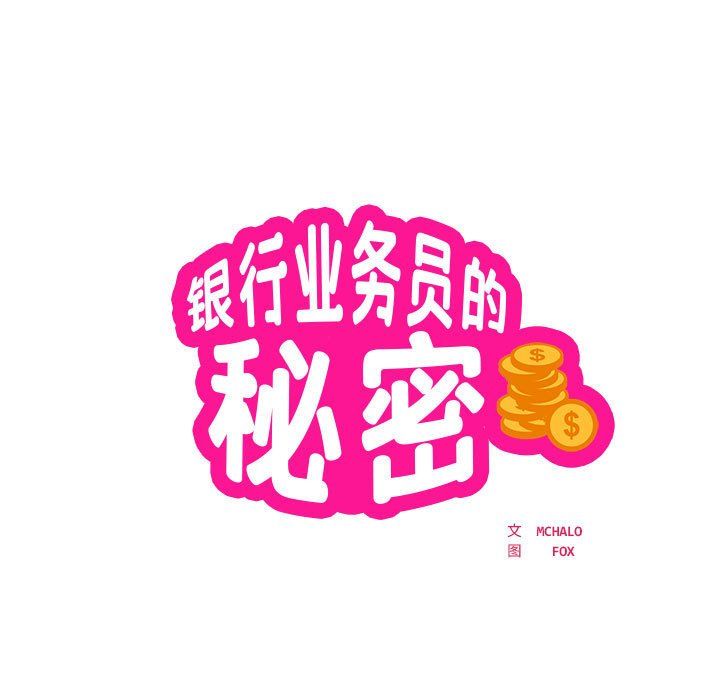 银行业务员的秘密第16話