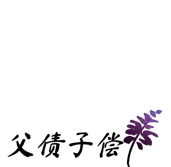 父债子偿第28話