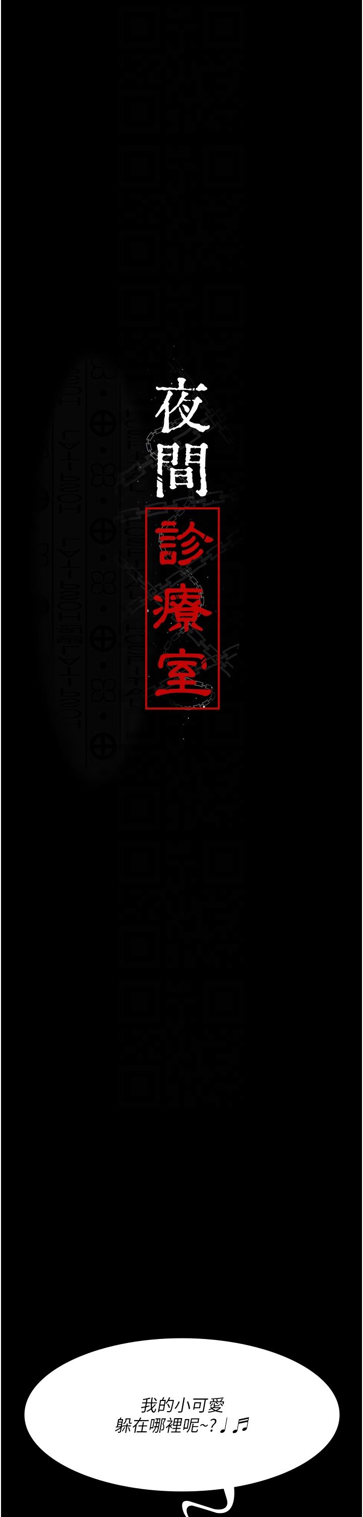 夜间诊疗室第76话-北鼻♡抓到妳瞭