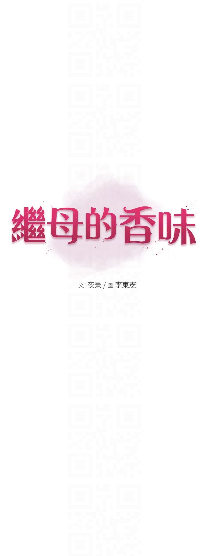 继母的香味第71話-阿姨餵你喝ㄋㄟㄋㄟ