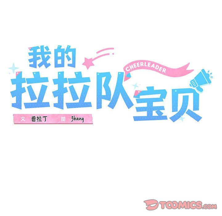 我的拉拉队宝贝第10話