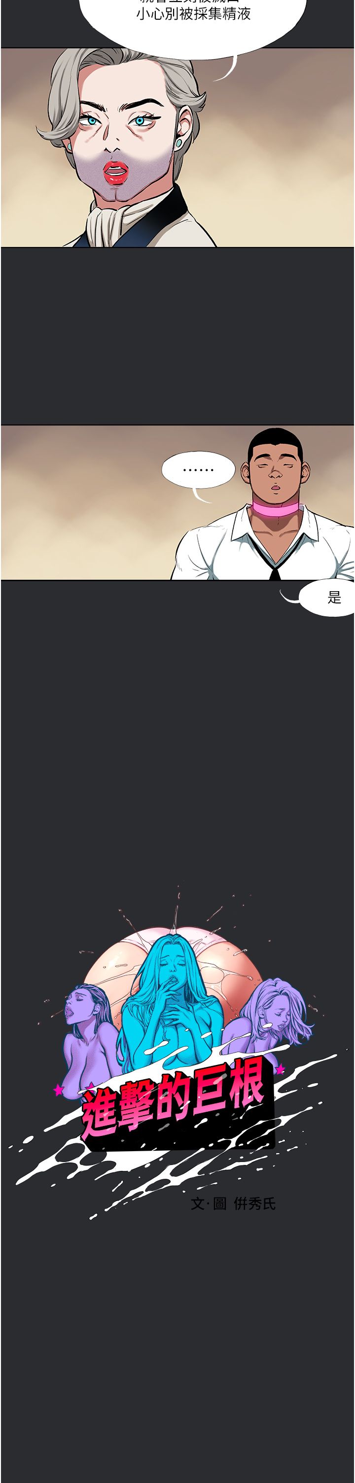 进击的巨根第11話-想方設法採集精液