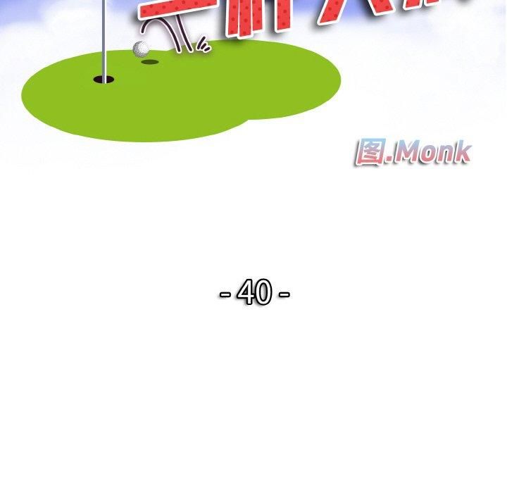 一杆入洞第40话