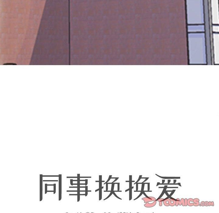 同事換換愛第187話