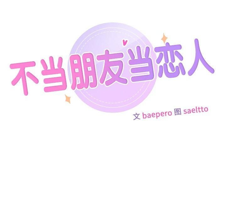 不当朋友当恋人第55話