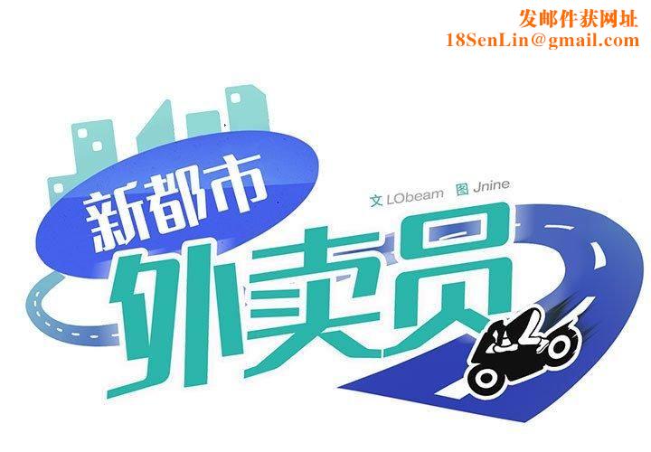 新都市外卖员第18話