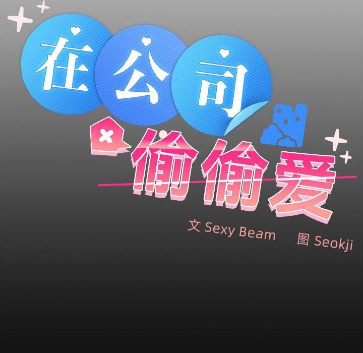 在公司偷偷爱第24話