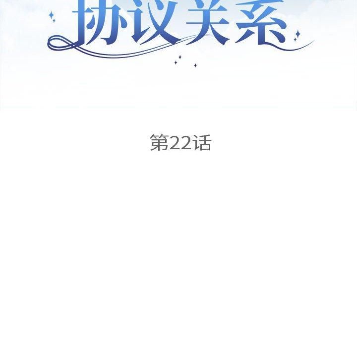 协议关系第22话