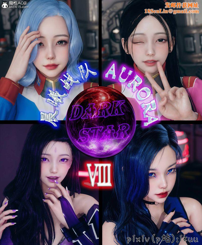 [3D]Aurora晨曦战队第08話