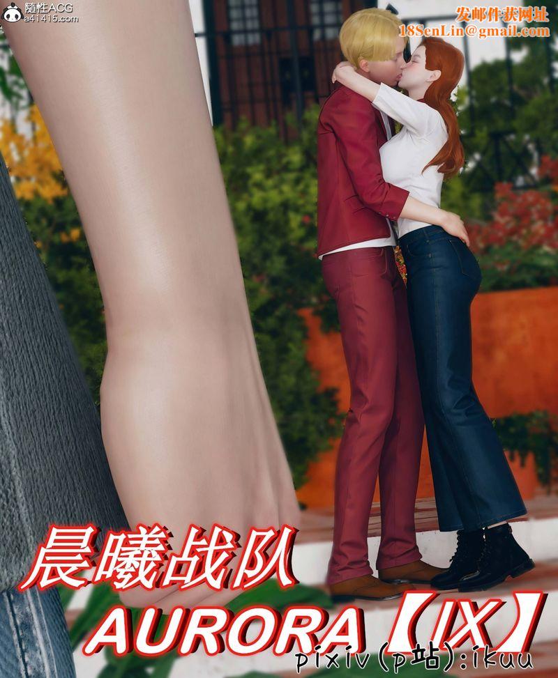 [3D]Aurora晨曦战队第09話