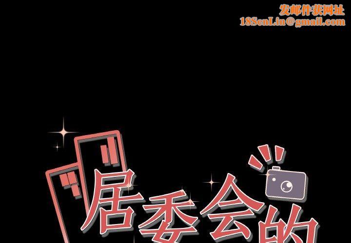 居委会的秘密第1话