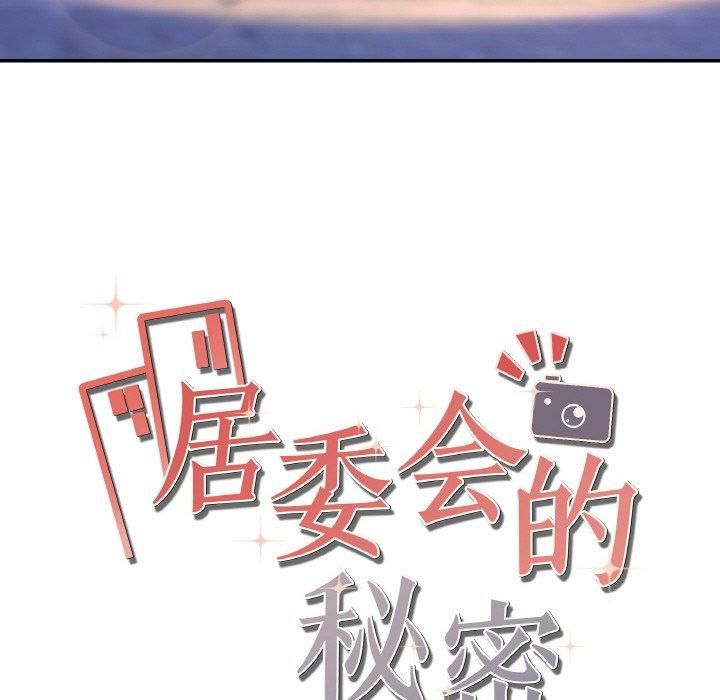 居委会的秘密第3话