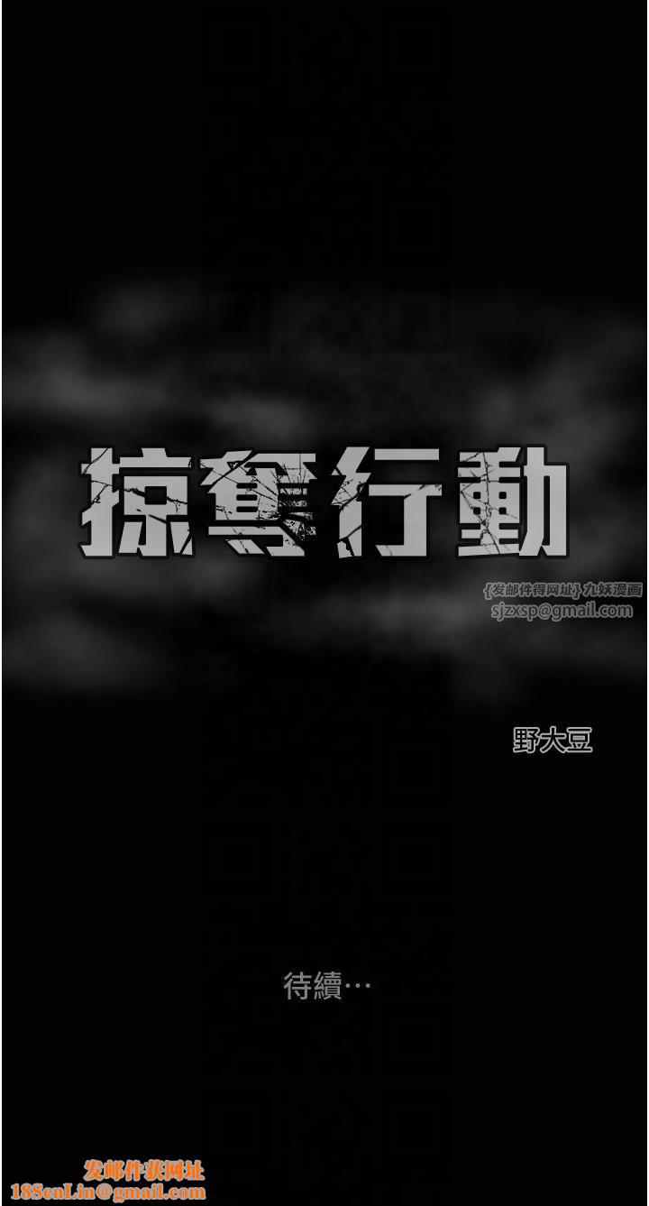 掠夺行动第27話-妳的身心都是我的瞭!