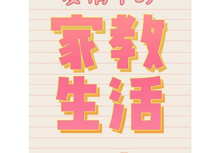疫情期间的家教生活第138話