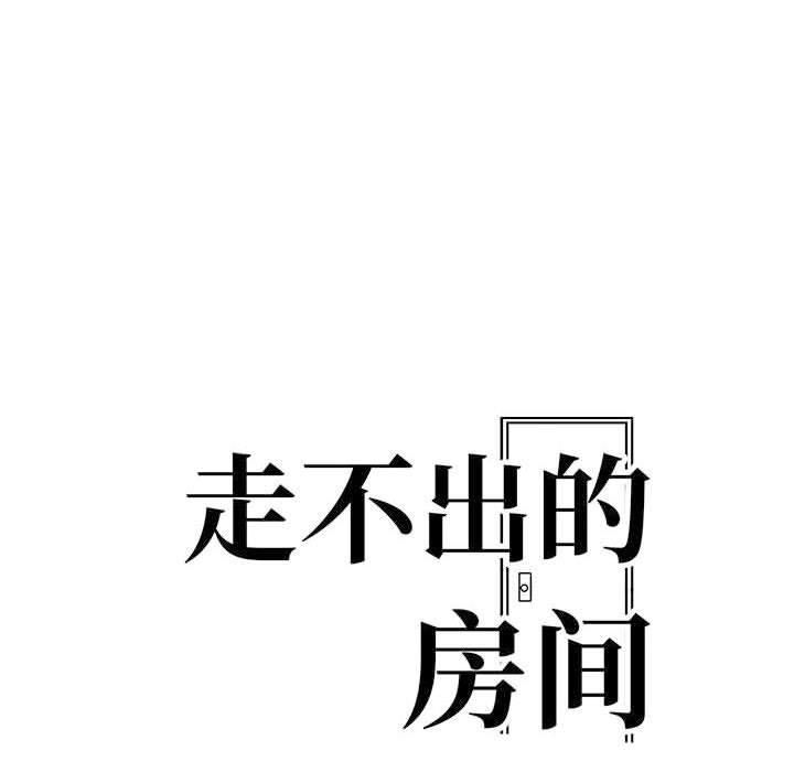 走不出的房间：第二季第10話