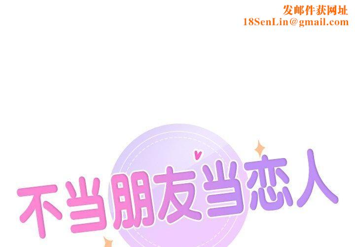 不当朋友当恋人第56話