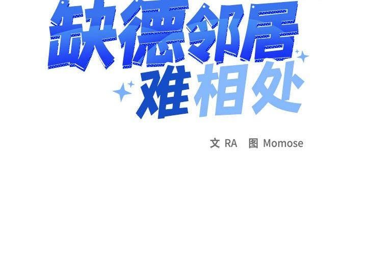 缺德邻居难相处第6話