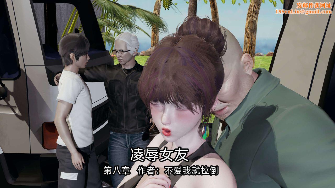 [3D]凌辱女友第08话