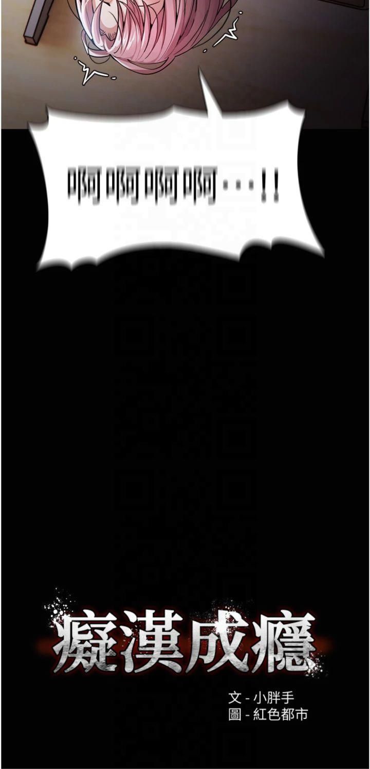 痴汉成瘾第101話-淫趴後的震撼彈