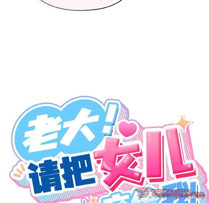 老大!请把女儿交给我!第48话