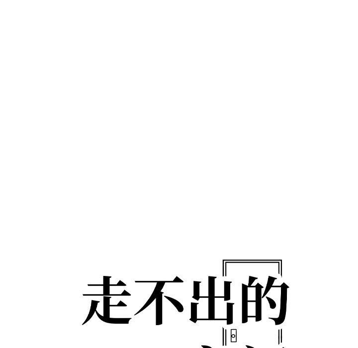 走不出的房间:第二季第12話