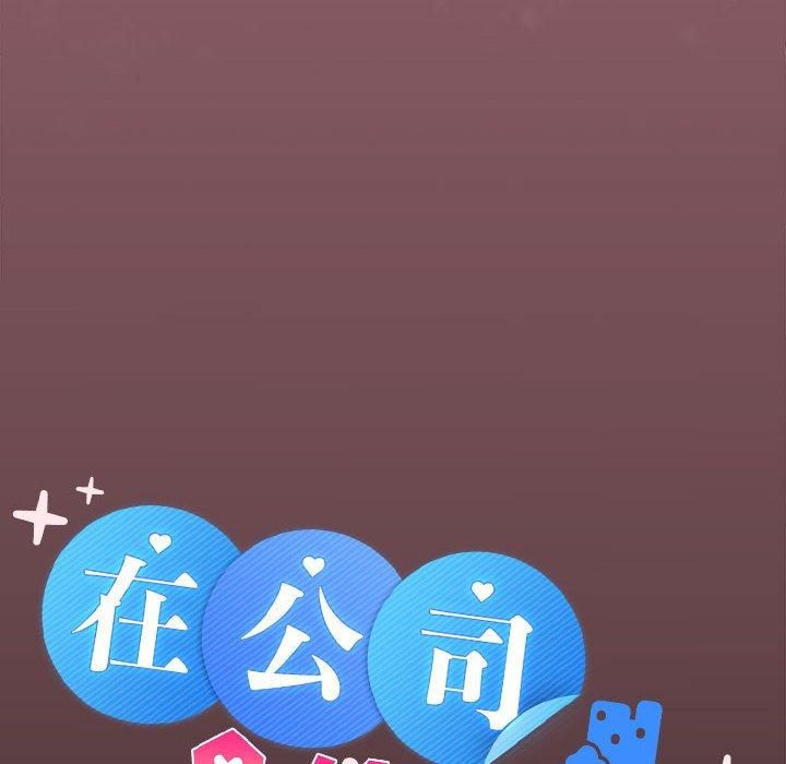 在公司偷偷爱第26話