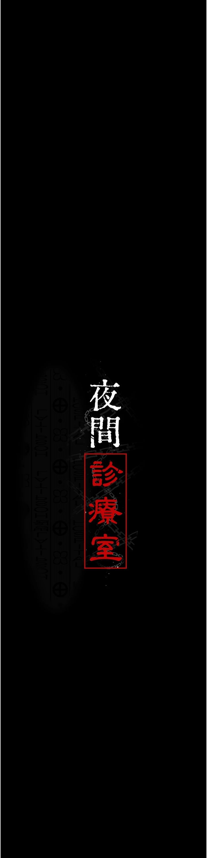 夜间诊疗室第79话-我的肉棒让妳很爽吧?