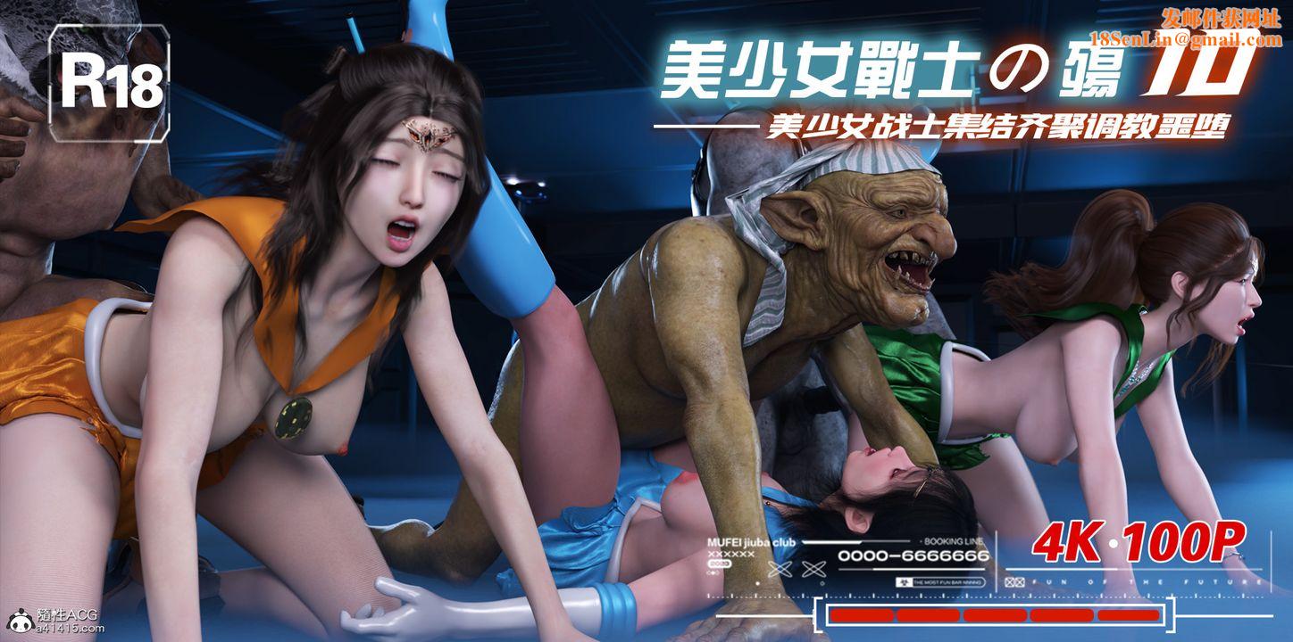 [3D]美少女战士の殇第10話