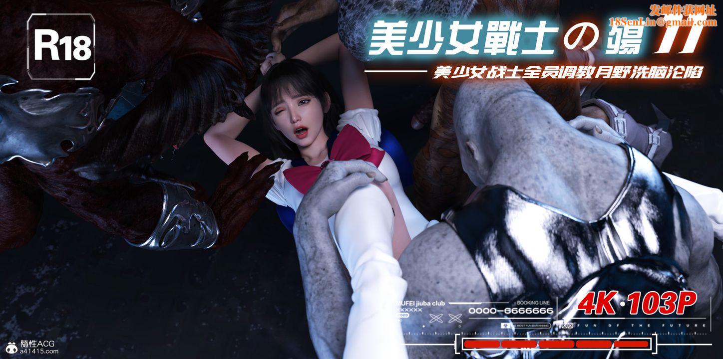 [3D]美少女战士の殇第11话