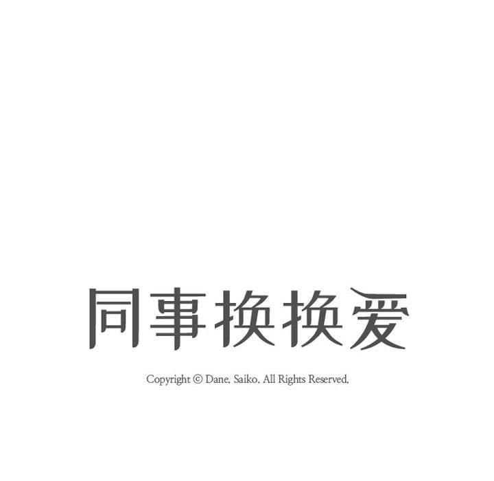 同事换换爱第190話