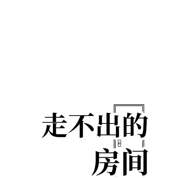 走不出的房间:第二季第13話
