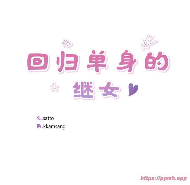 回归单身的继女第2话