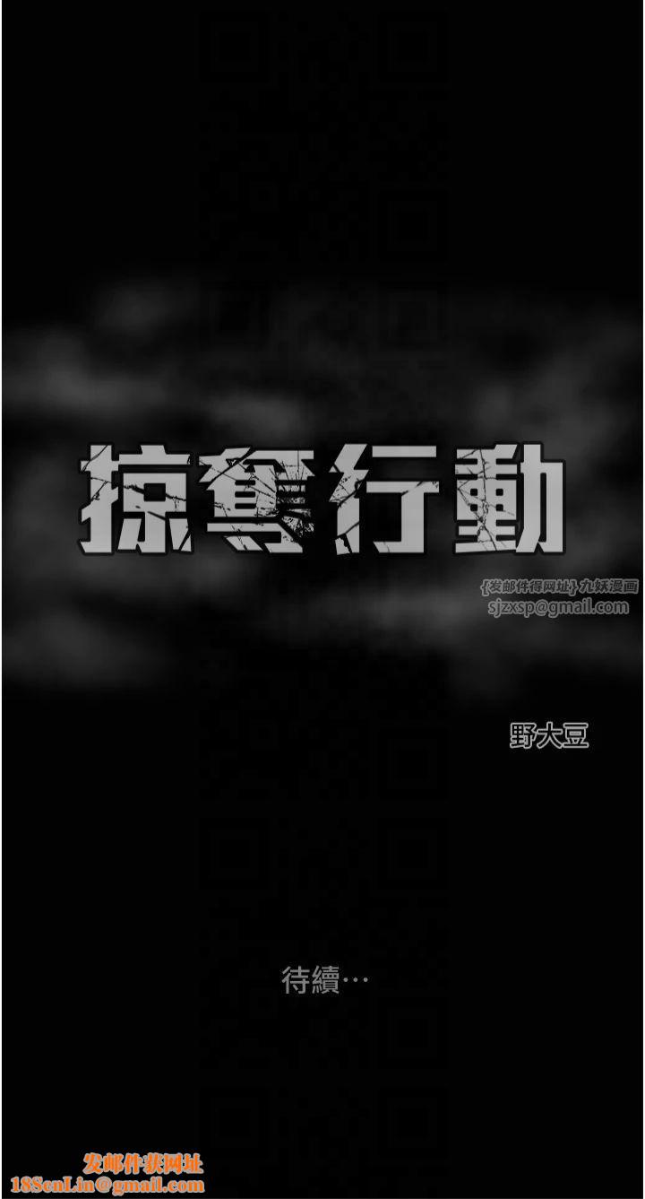 掠夺行动第30話-下一個目標