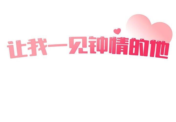 让我一见钟情的他第50話