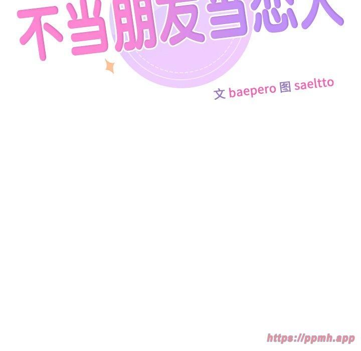 不当朋友当恋人第59話