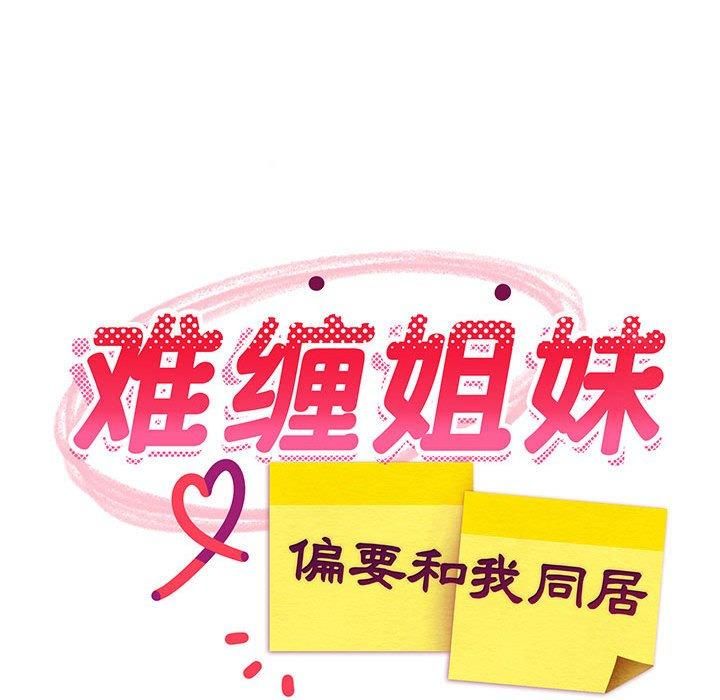 难缠姐妹偏要和我同居第20話