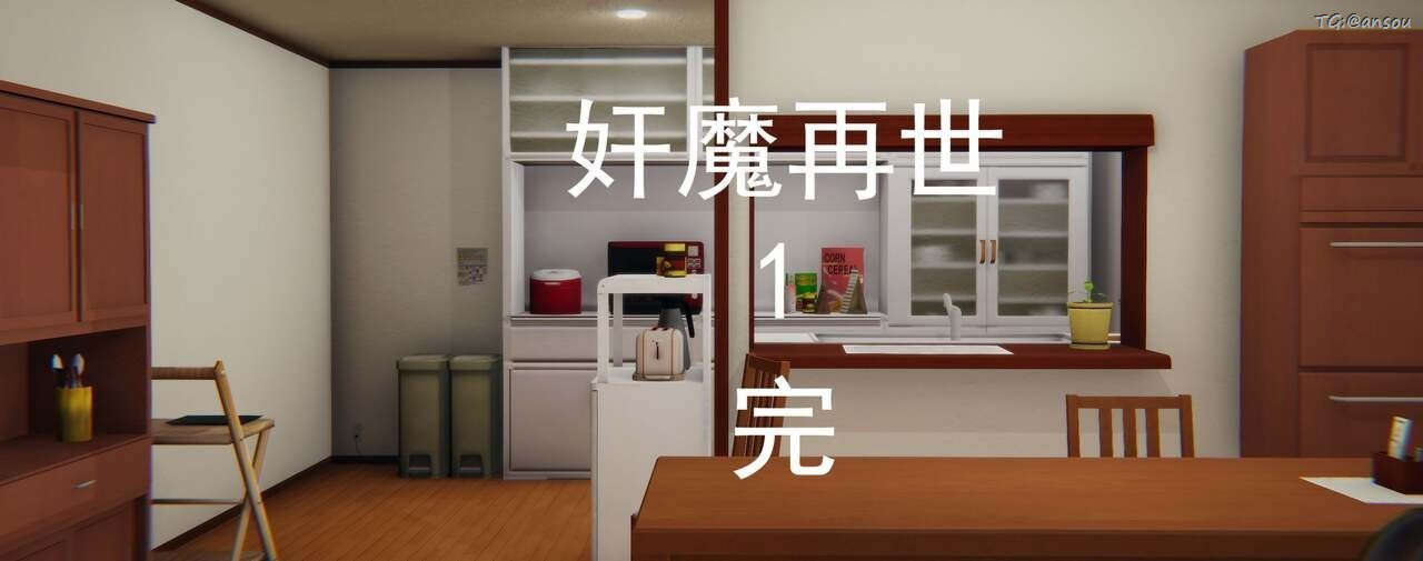 [3D]奸魔再世第02話