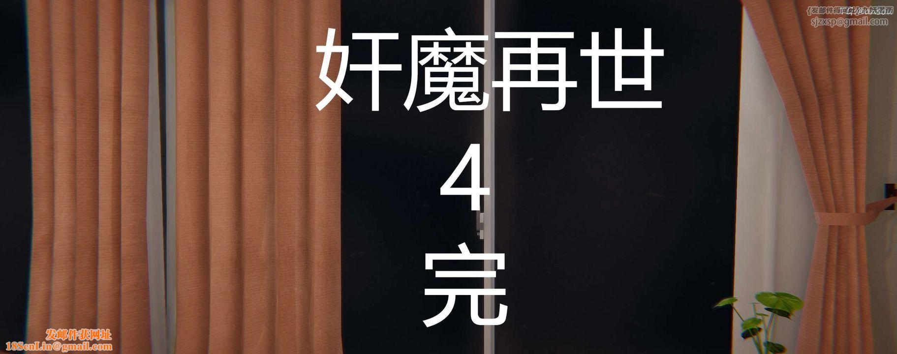 [3D]奸魔再世第04話