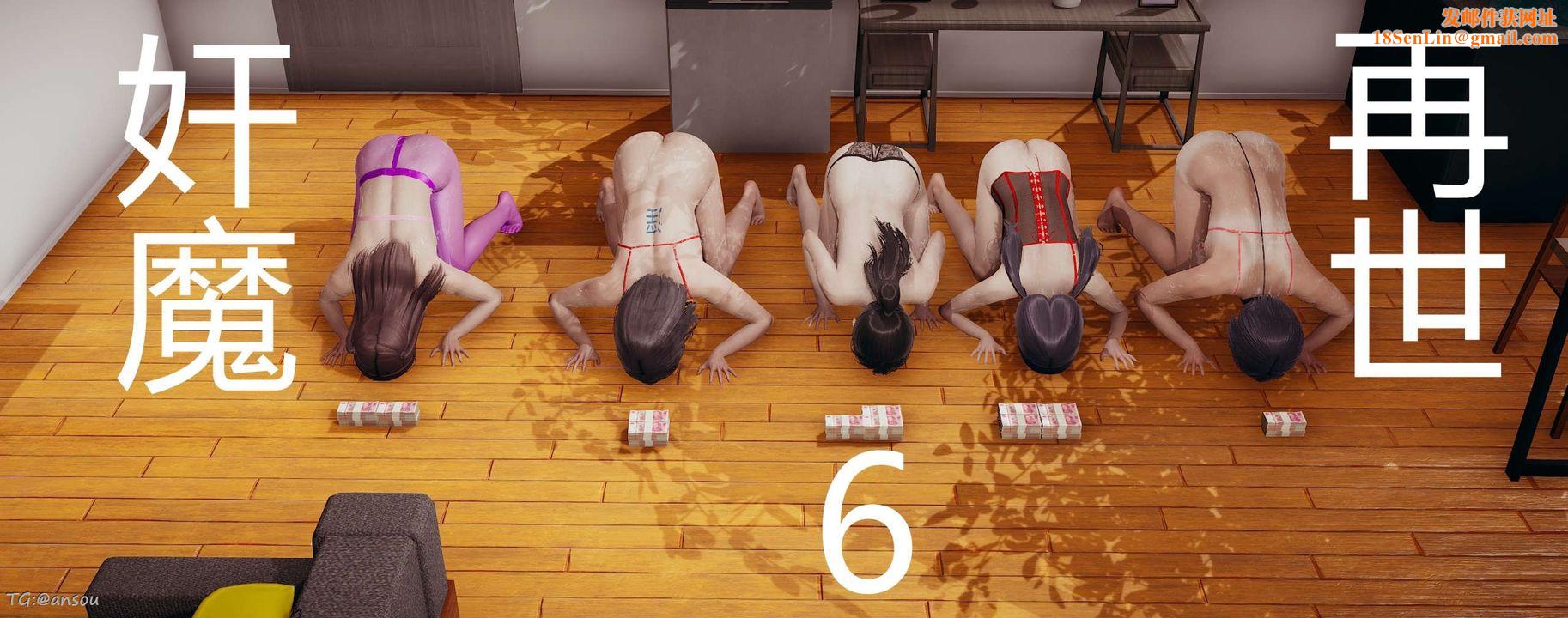 [3D]奸魔再世第06話