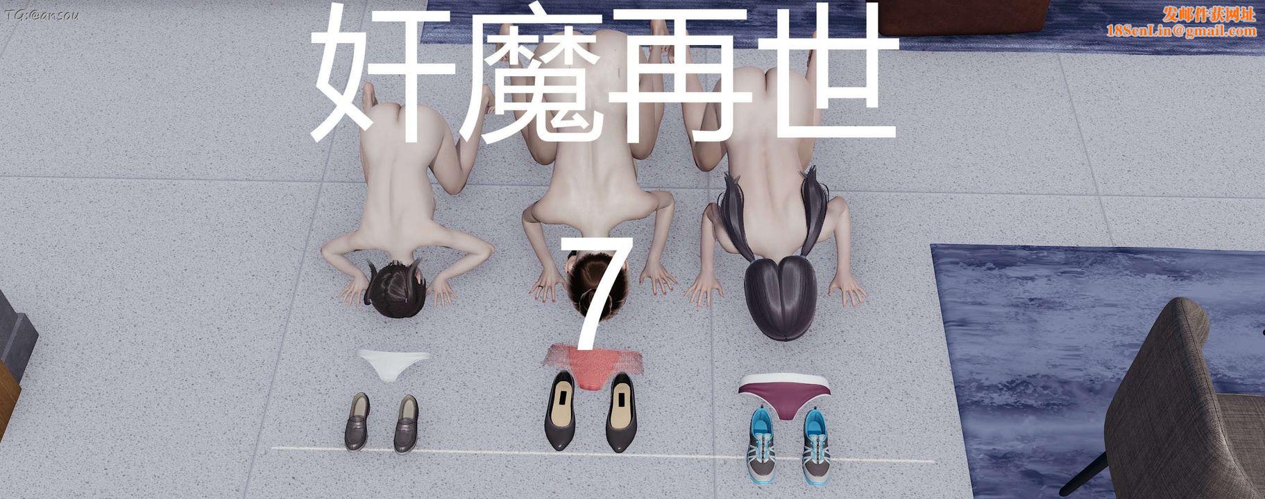 [3D]奸魔再世第07話