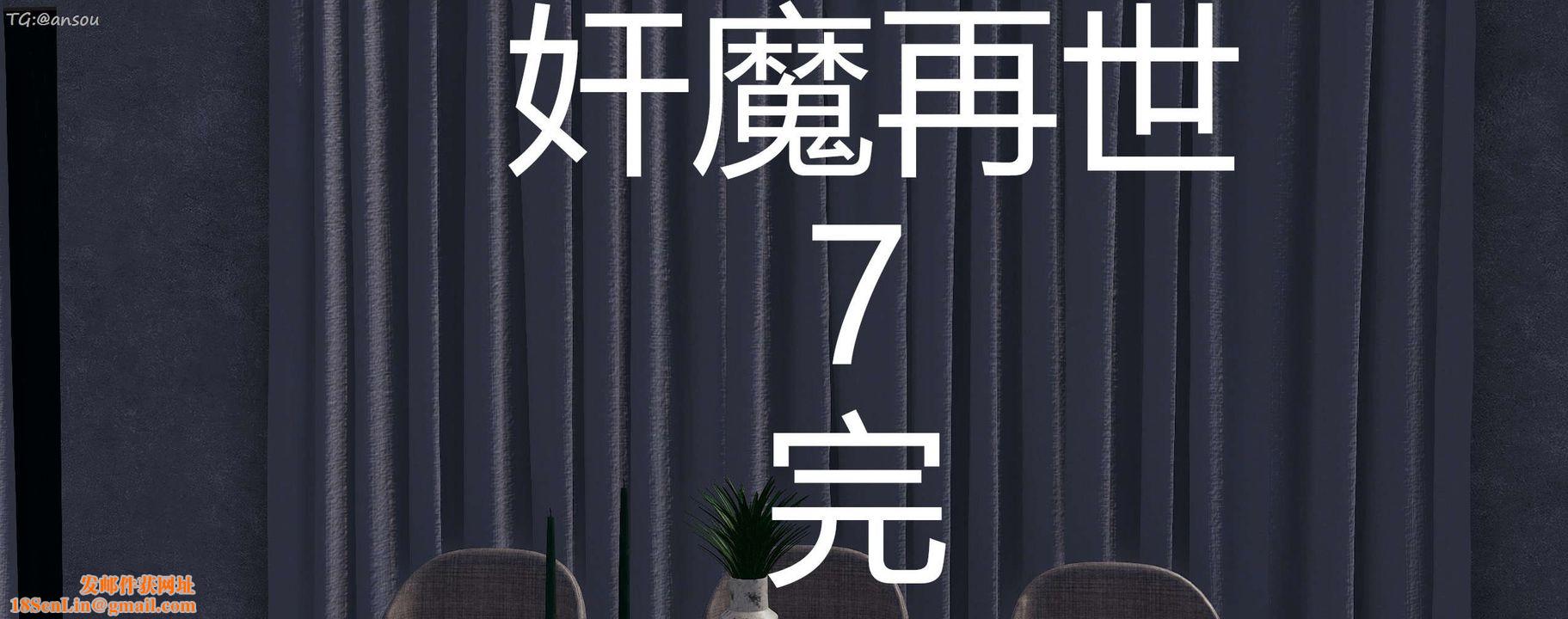 [3D]奸魔再世第07話