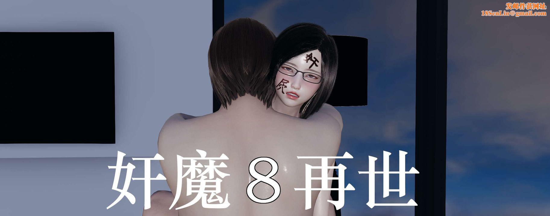 [3D]奸魔再世第08話