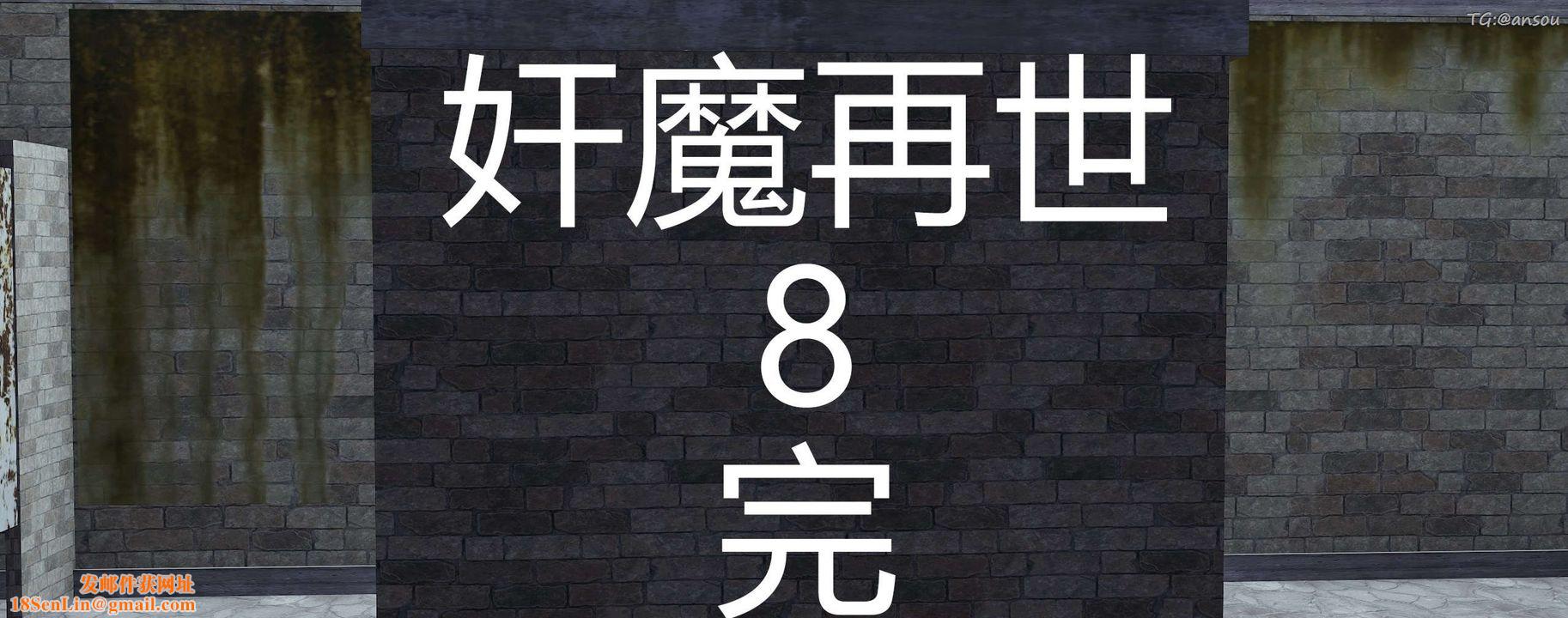 [3D]奸魔再世第08话