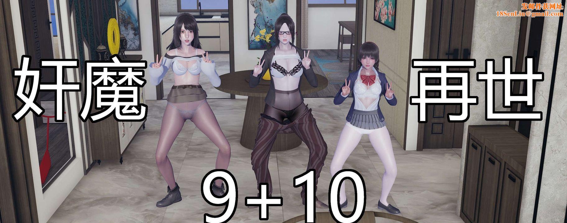 [3D]奸魔再世第09話